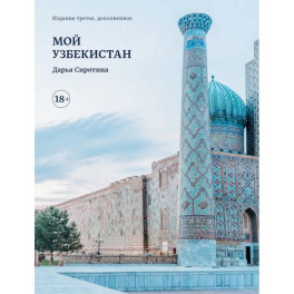 Мой Узбекистан