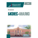 Бизнес-анализ