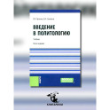 Введение в политологию