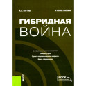 Гибридная война: Учебное пособие