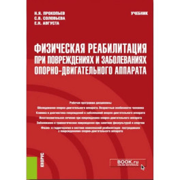 Физическая реабилитация при повреждениях и заболеваниях опорно-двигательного аппарата: учебник