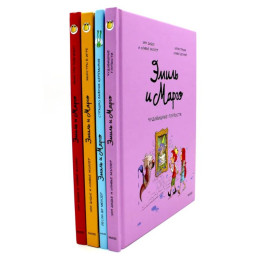 Эмиль и Марго. Комплект из 4-х книг