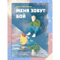 Меня зовут Бой