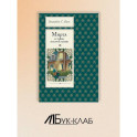 Миртл и тайна золотой лилии