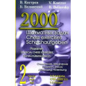 2000 шахматных задач. 1-2 разряд. Ч. 2: Отвлечение. Завлечение