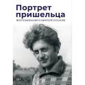 Портрет пришельца. Воспоминания о Викторе Сосноре