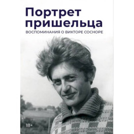 Портрет пришельца. Воспоминания о Викторе Сосноре