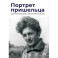 Портрет пришельца. Воспоминания о Викторе Сосноре