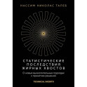 Статистические последствия жирных хвостов. О новых вычислительных подходах к принятию решений