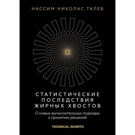 Статистические последствия жирных хвостов. О новых вычислительных подходах к принятию решений
