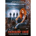 Каждому свое. Изменение условий