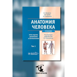 Анатомия человека: Учебник. В 2 томах. Том 1.