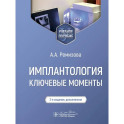 Имплантология: ключевые моменты: Учебное пособие