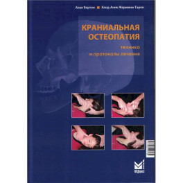 Краниальная остеопатия: техника и протоколы лечения. 3-е издание
