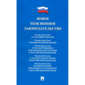 Новое пенсионное законодательство. Сборник нормативных правовых актов