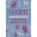 Финский язык. Разговорный экспресс-курс: Диалоги. Грамматика. Упражнения