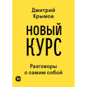 Новый курс: разговоры с самим собой