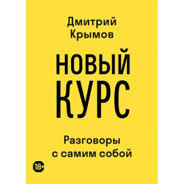 Новый курс: разговоры с самим собой