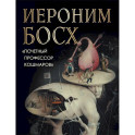 Иероним Босх. "Почетный профессор кошмаров"