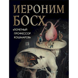 Иероним Босх. "Почетный профессор кошмаров"