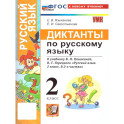 Русский язык. 2 класс. Диктанты к учебнику В. П. Канакиной, В. Г. Горецкого: Языканова, Савостьянова