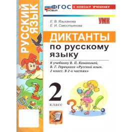 Русский язык. 2 класс. Диктанты к учебнику В. П. Канакиной, В. Г. Горецкого: Языканова, Савостьянова