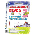 Автоматизация звука "З" в игровых упражнениях. Альбом дошкольника