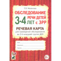Обследование речи детей 3-4 лет с ЗРР. Речевая карта для проведения обследования во 2-й младшей группе ДОУ