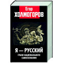 Я - русский. Грани национального самосознания
