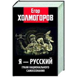 Я - русский. Грани национального самосознания