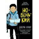 Новенький