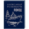 Поход