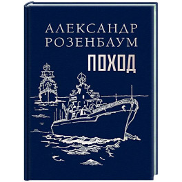 Поход
