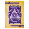 Астрология и Эннеаграмма. Способы самопознания.