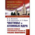 Частицы и атомные ядра. Наиболее полный и современный учебник по физике микромира