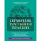 Справочник участкового терапевта. Алгоритмы диагностики, тактики лечения, ведение документации