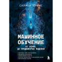 Машинное обучение. От основ до продвинутых моделей