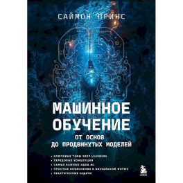 Машинное обучение. От основ до продвинутых моделей