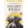 Рассвет языка. Путь от обезьяньей болтовни к человеческому слову: история о том, как мы начали говорить