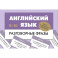 Английский язык. Разговорные фразы. В1-В2 (Метод интервального повторения)