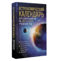 Астрономический календарь для школьников на 2025/2026 учебный год