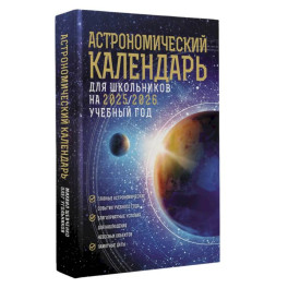 Астрономический календарь для школьников на 2025/2026 учебный год
