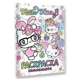 Hello Kitty. Раскраска-виммельбух