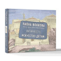 Античность. Искусство детям. ПРИ