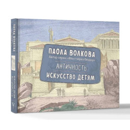 Античность. Искусство детям. ПРИ
