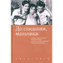 До свидания, мальчики. Судьбы, стихи и письма молодых поэтов, погибших во время Великой Отечественной войны