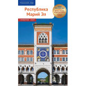 Республика Марий Эл. Путеводитель