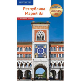 Республика Марий Эл. Путеводитель