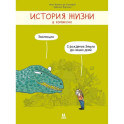 История жизни в комиксах. Эволюция
