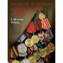 Медали и ордена Советского Союза. К 80-летию Победы